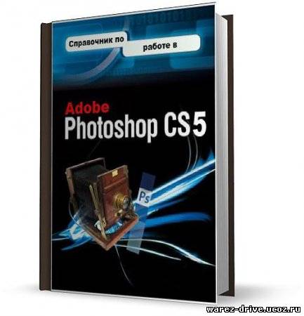 Adobe photoshop книги. Книга Adobe Photoshop. Adobe Photoshop книги самоучитель. Книга фотошоп cs5. Adobe Photoshop cs6.