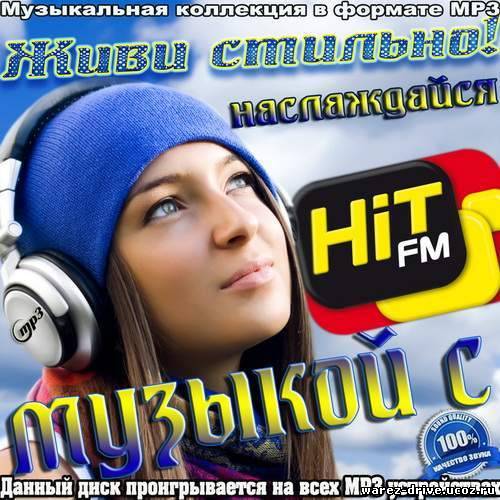 Русский mp3 слушать. Сборник хит ФМ. Песни хит ФМ. Хит ФМ 2012 год. Елена Кузьмичёва хит ФМ.