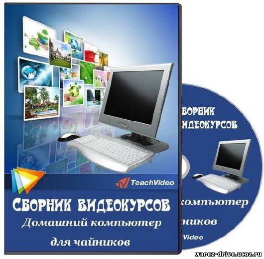 Компьютер для чайников видео уроки. Компьютер для чайников. Самоучитель по компьютеру для начинающих. Компьютерные курсы для чайников. Видеокурсов.