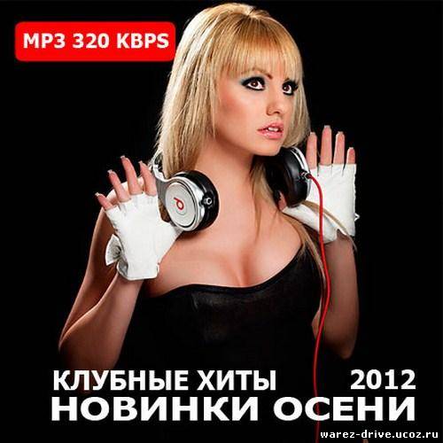 Клубные хиты. Клубный хит 3. Хиты 2012. Клубные песни 2012.