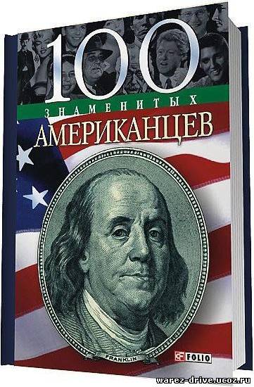 100 известно. 100 Знаменитых американцев. 100 Знаменитых путешественников. 2004. 100 Знаменитых фотографий картинки. Kto risaval 100 знаменитых личностей.