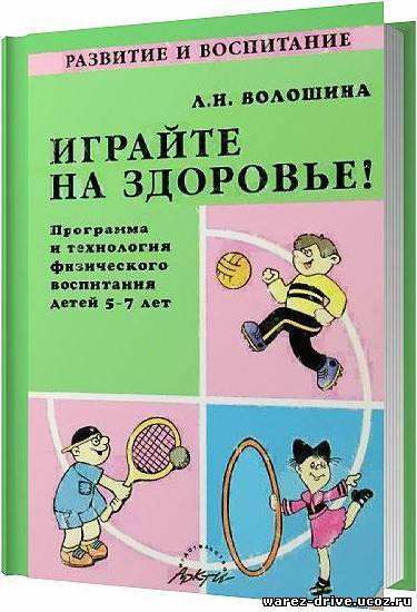 Программа для детей 7 лет. Книга л.в. Волошина 