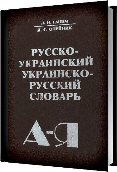 Русско украинский словарь. Украинский словарь. Украинско-русский словарь. Русско-украинский и украинско-русский словарь.