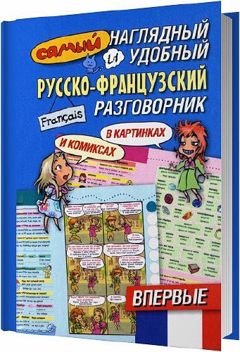 Самая наглядная. Разговорник картинки. Французский разговорник геннис. Самый наглядный и удобный русско английский разговорник. Французско-русский разговорник обложка.