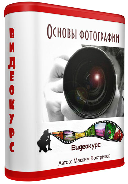 Видеокурсы по фотографии