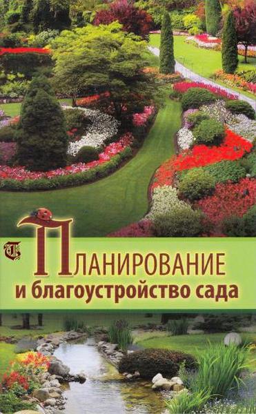 100 проектов дизайн сада книга